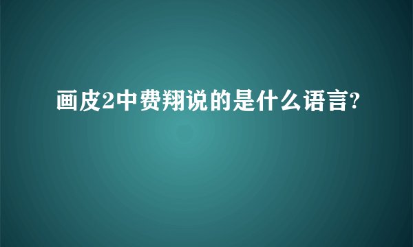 画皮2中费翔说的是什么语言?