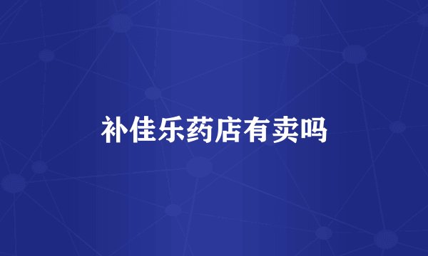 补佳乐药店有卖吗