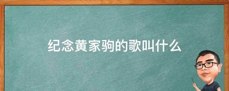 纪念黄家驹的歌叫什么