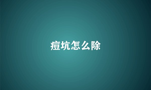 痘坑怎么除