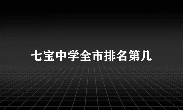 七宝中学全市排名第几