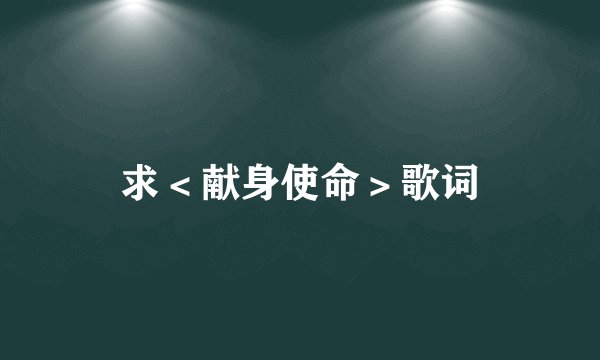 求＜献身使命＞歌词