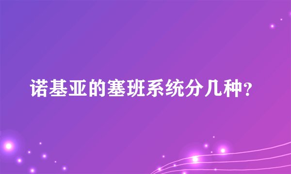 诺基亚的塞班系统分几种？