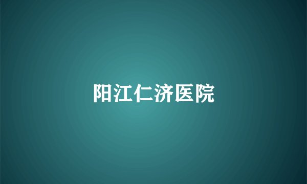 阳江仁济医院