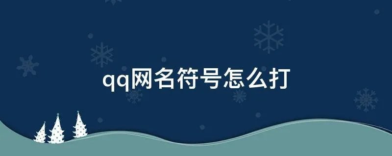 qq网名符号怎么打
