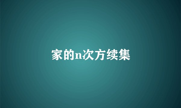 家的n次方续集