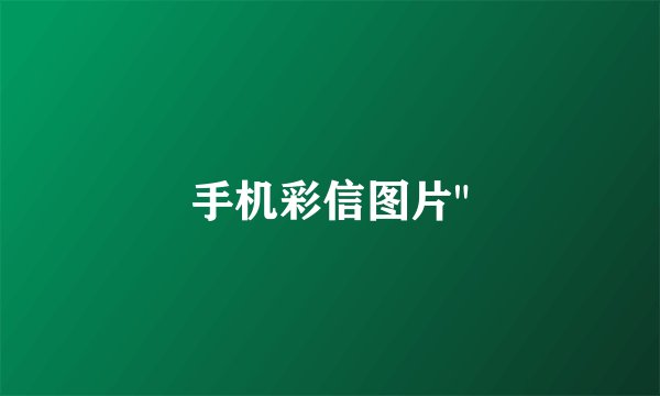手机彩信图片