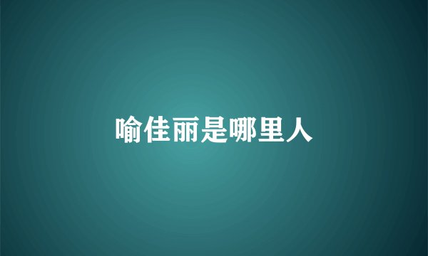 喻佳丽是哪里人