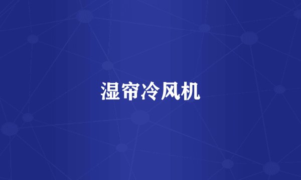 湿帘冷风机