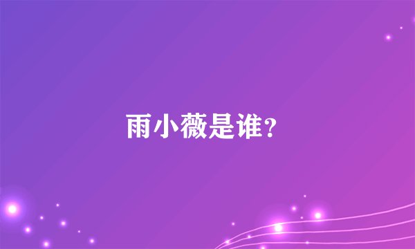 雨小薇是谁？