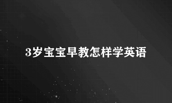 3岁宝宝早教怎样学英语