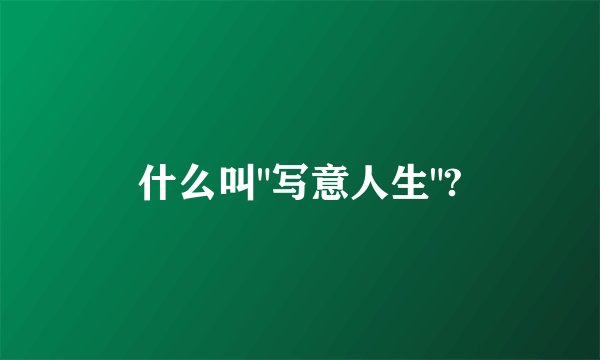 什么叫
