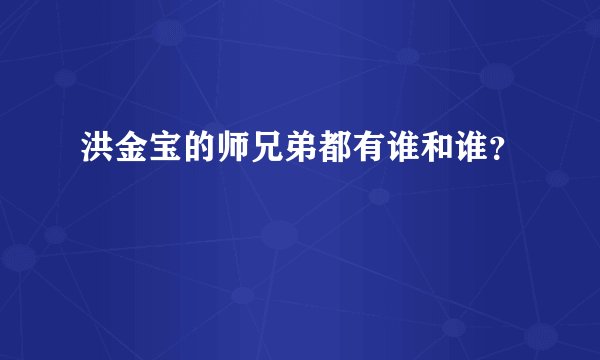 洪金宝的师兄弟都有谁和谁？