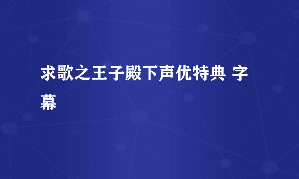 求歌之王子殿下声优特典 字幕