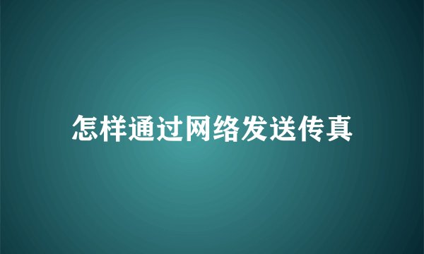 怎样通过网络发送传真