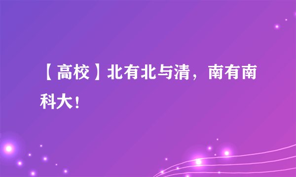 【高校】北有北与清,南有南科大!