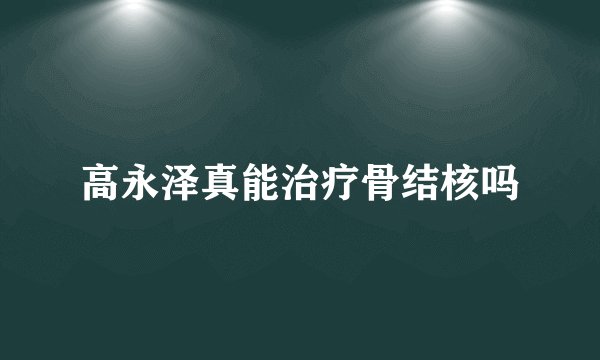 高永泽真能治疗骨结核吗