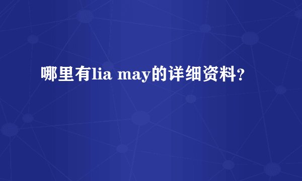 哪里有lia may的详细资料？