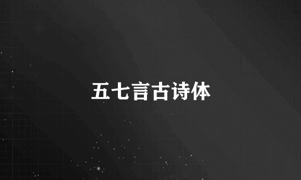 五七言古诗体