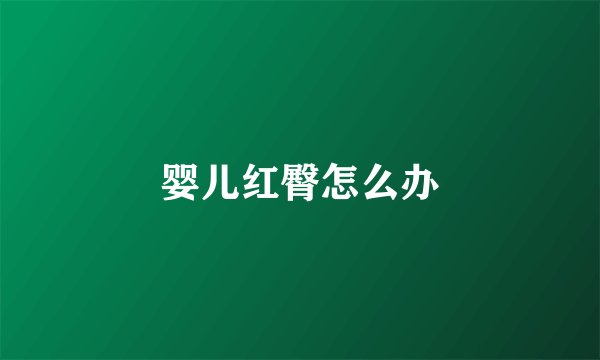 婴儿红臀怎么办