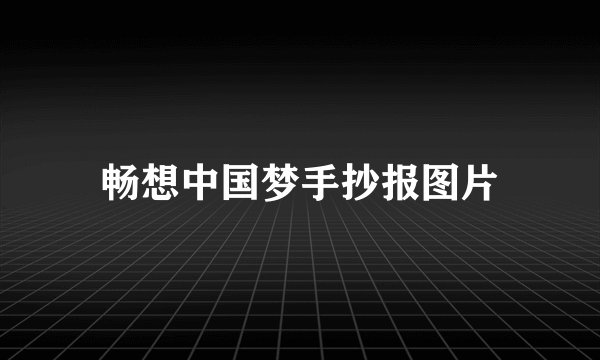 畅想中国梦手抄报图片