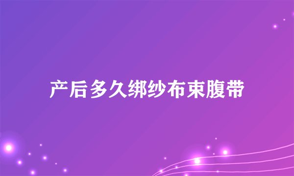 产后多久绑纱布束腹带