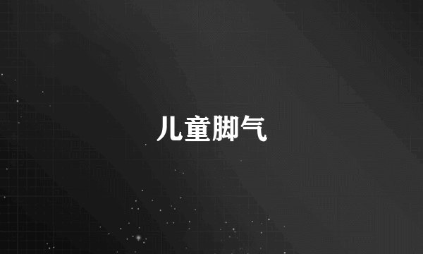 儿童脚气