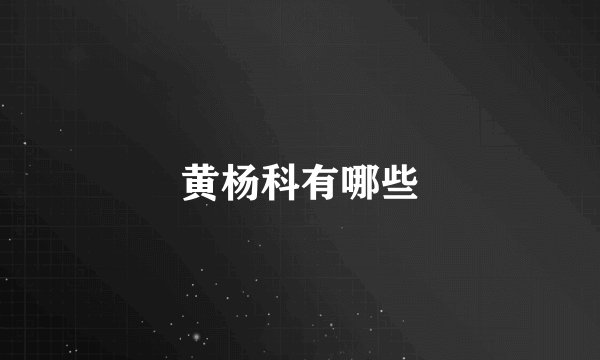 黄杨科有哪些