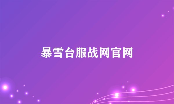 暴雪台服战网官网