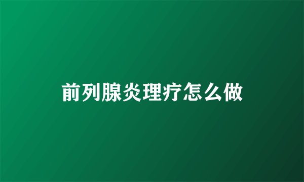 前列腺炎理疗怎么做