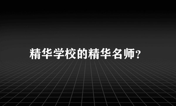 精华学校的精华名师?
