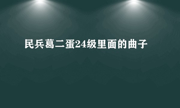 民兵葛二蛋24级里面的曲子