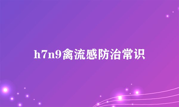 h7n9禽流感防治常识
