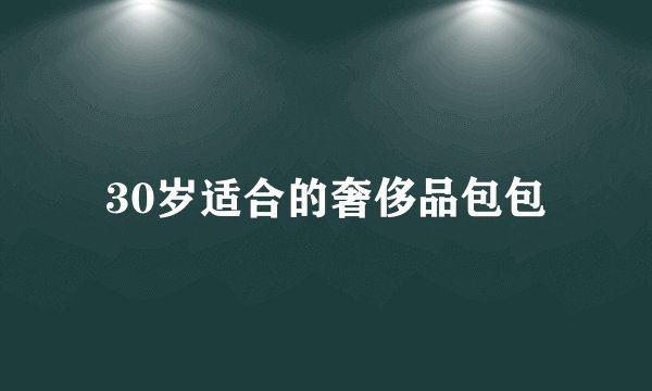 30岁适合的奢侈品包包