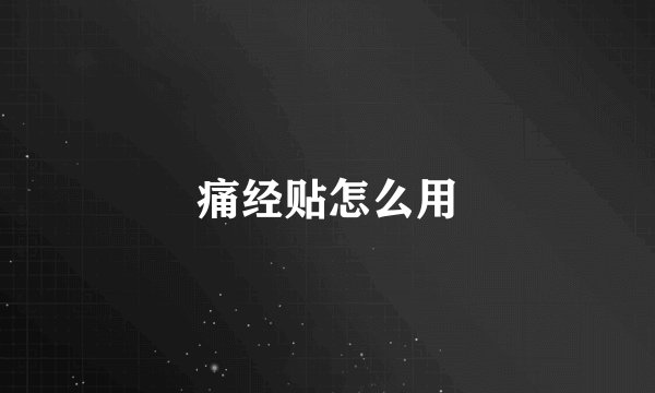 痛经贴怎么用