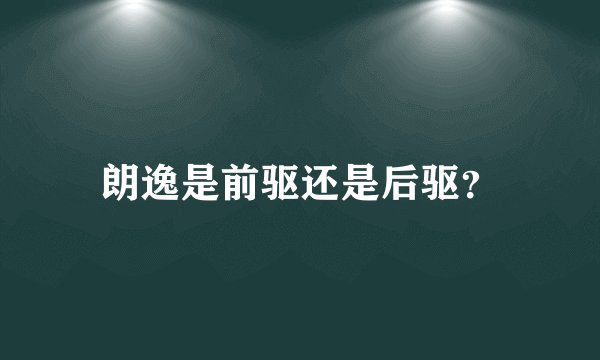 朗逸是前驱还是后驱？