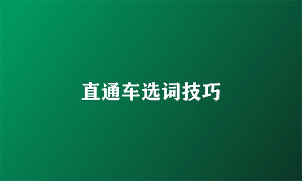 直通车选词技巧