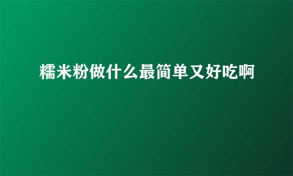 糯米粉做什么最简单又好吃啊