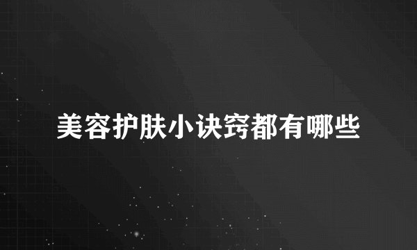 美容护肤小诀窍都有哪些