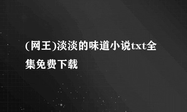 (网王)淡淡的味道小说txt全集免费下载