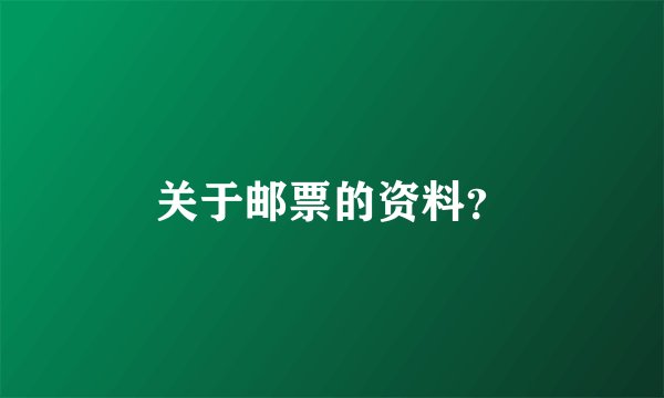 关于邮票的资料？