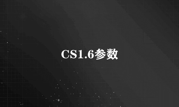 CS1.6参数
