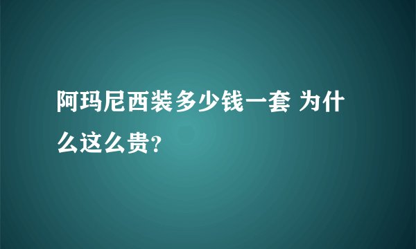阿玛尼西装多少钱一套 为什么这么贵？