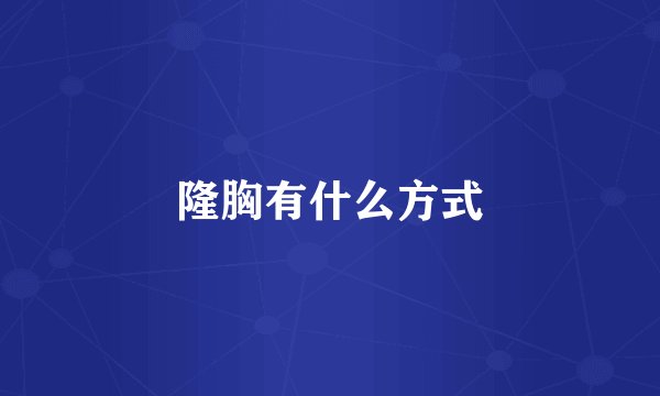 隆胸有什么方式