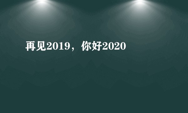 再见2019，你好2020