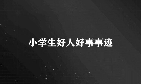 小学生好人好事事迹