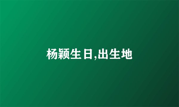 杨颖生日,出生地