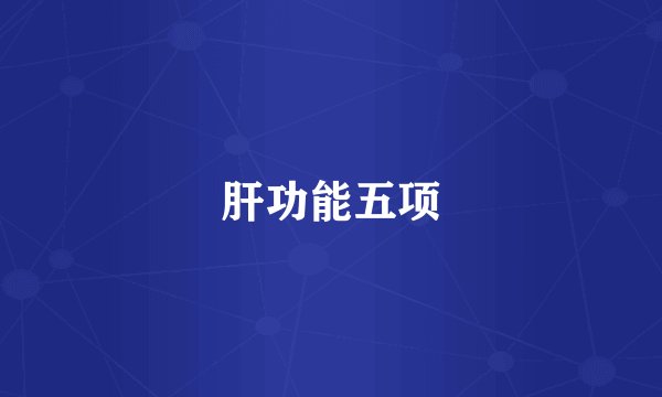 肝功能五项
