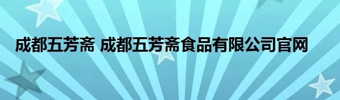 成都五芳斋 成都五芳斋食品有限公司官网