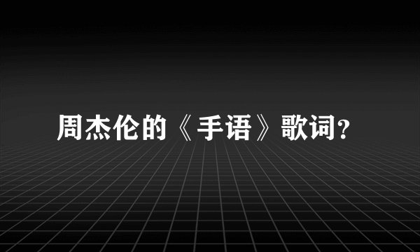 周杰伦的《手语》歌词?